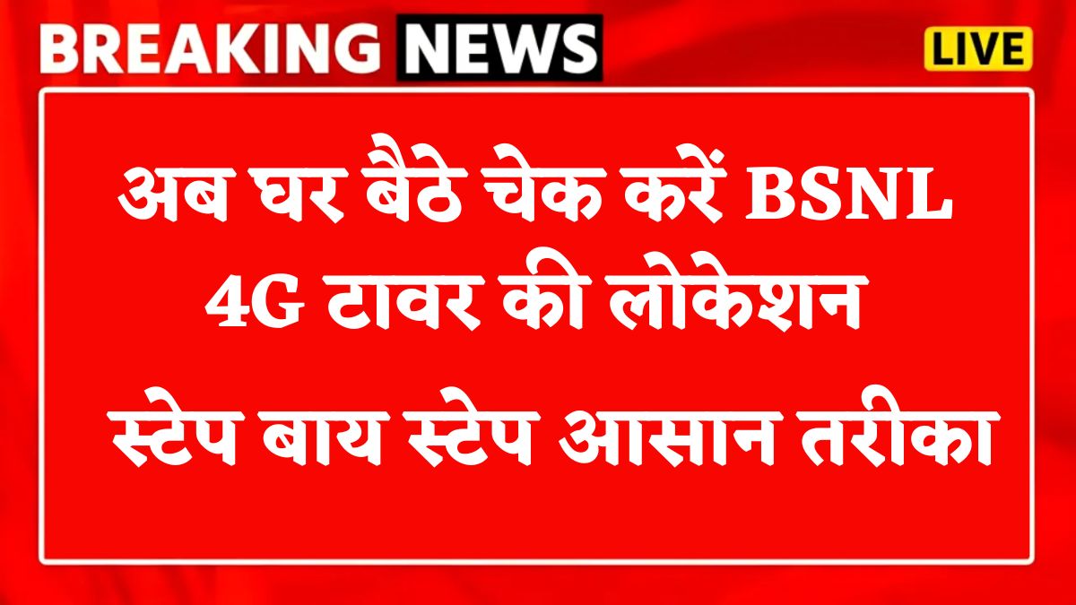 BSNL 4G Tower Location 2025