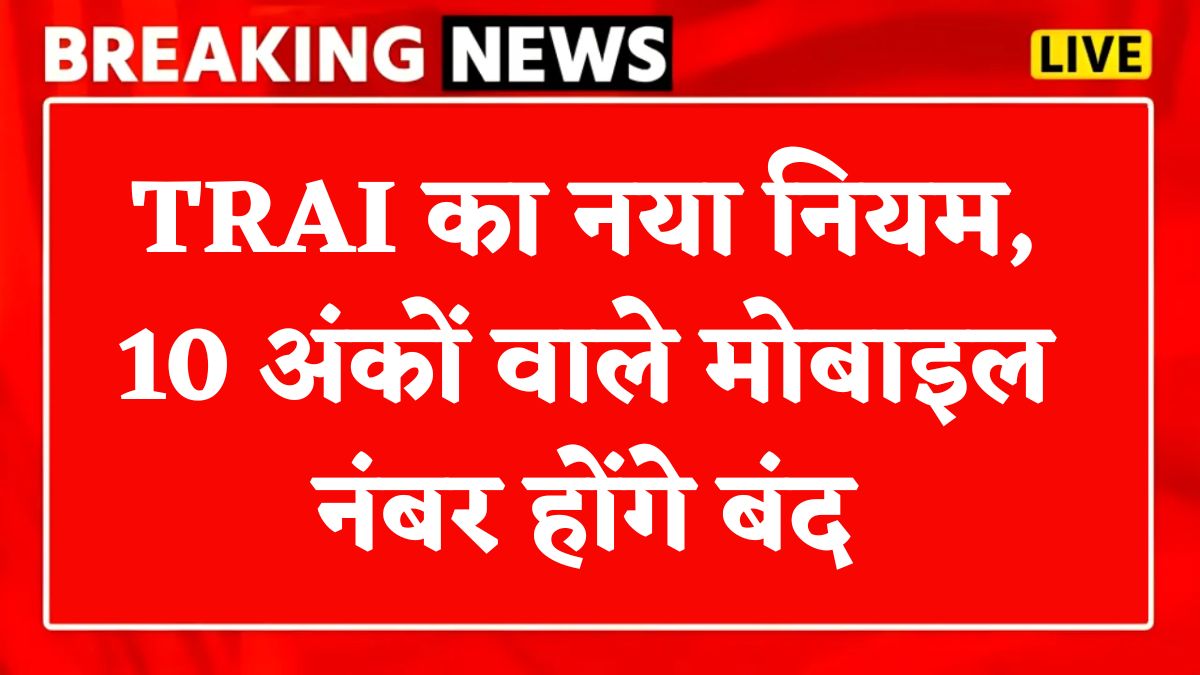 TRAI Mobile Number Rules
