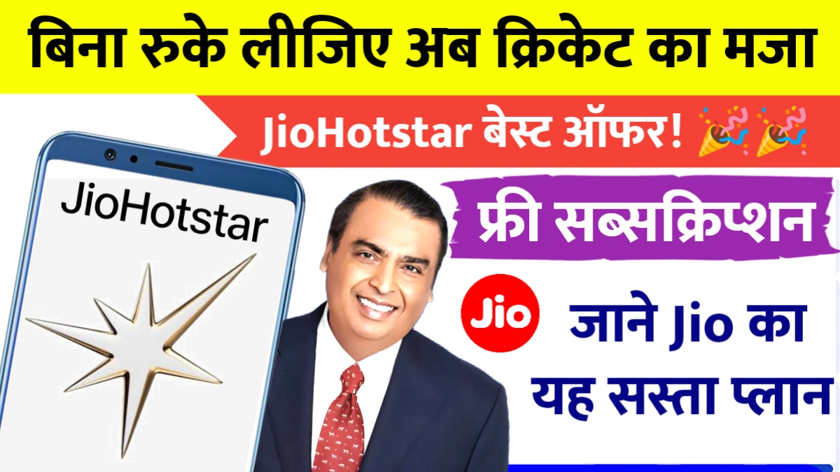 Jio Hotstar Free Subscription
