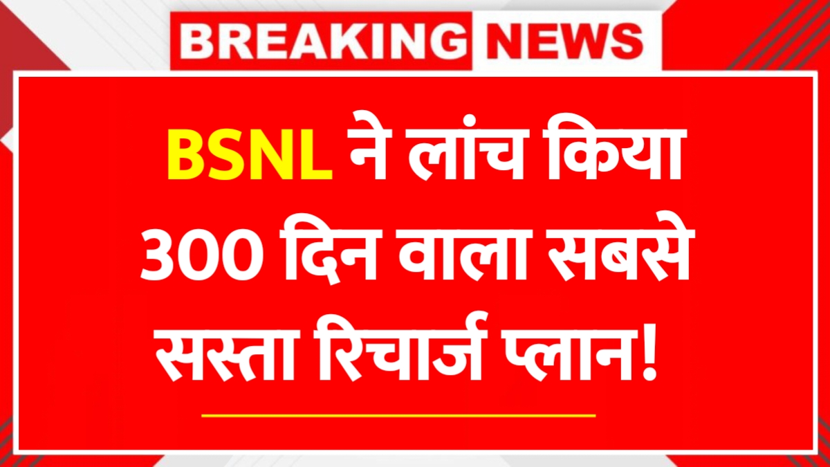 BSNL 300 Days Recharge Plan