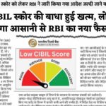 RBI CIBIL Score Update
